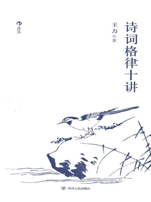 Title details for 诗词格律十讲 by 王力 - Available